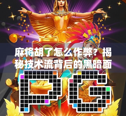 麻将胡了怎么作弊？揭秘技术流背后的黑暗面，别让快乐变成陷阱！