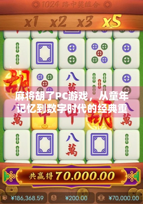 麻将胡了PC游戏,从童年记忆到数字时代的经典重生 麻将胡了PC游戏,从童年记忆到数字时代的经典重生