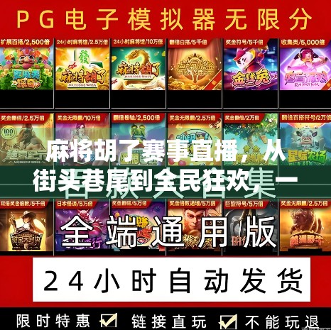 麻将胡了赛事直播,从街头巷尾到全民狂欢,一场牌面的逆袭! 麻将胡了赛事直播,从街头巷尾到全民狂欢,一场牌面的逆袭!