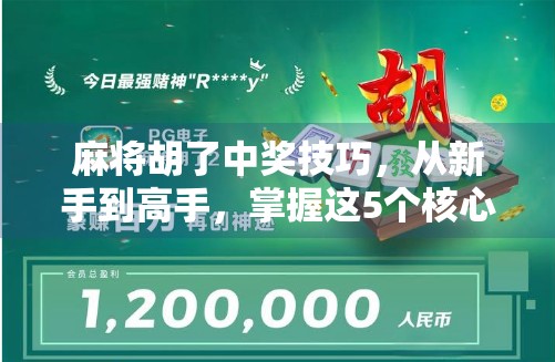 麻将胡了中奖技巧,从新手到高手,掌握这5个核心策略稳赢不输! 麻将胡了中奖技巧,从新手到高手,掌握这5个核心策略稳赢不输!