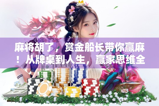 麻将胡了，赏金船长带你赢麻！从牌桌到人生，赢家思维全解析