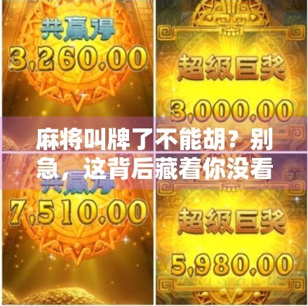 麻将叫牌了不能胡？别急，这背后藏着你没看懂的规矩密码！