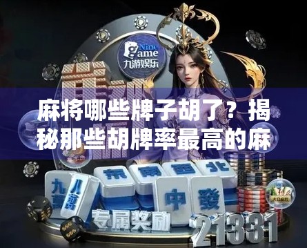 麻将哪些牌子胡了？揭秘那些胡牌率最高的麻将机品牌，看完再买不踩坑！