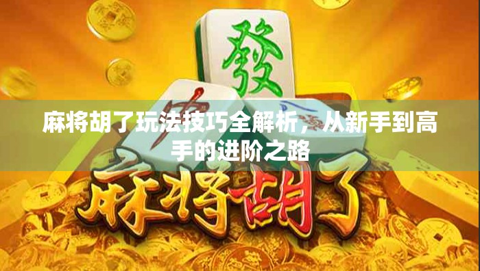 麻将胡了玩法技巧全解析，从新手到高手的进阶之路