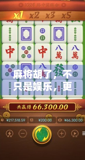 麻将胡了，不只是娱乐，更是中国人的社交密码