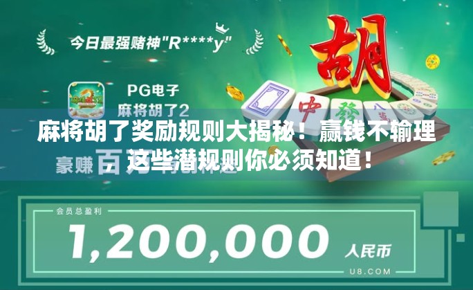 麻将胡了奖励规则大揭秘！赢钱不输理，这些潜规则你必须知道！