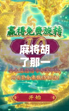 麻将胡了那一刻，我懂了人生最真实的快乐