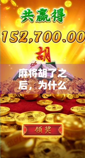 麻将胡了之后，为什么还要洗牌？新手必看的胡牌后洗牌真相揭秘！