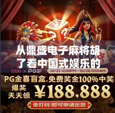 从鼎盛电子麻将胡了看中国式娱乐的数字化跃迁