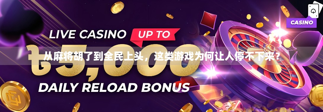 从麻将胡了到全民上头，这类游戏为何让人停不下来？