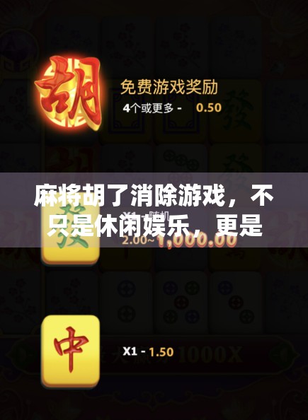 麻将胡了消除游戏，不只是休闲娱乐，更是中国传统文化的数字新生代！