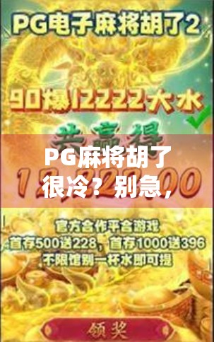 PG麻将胡了很冷？别急，这背后藏着的不只是冷，还有人性与社交的温度