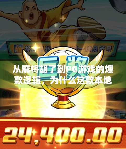 从麻将胡了到PG游戏的爆款逻辑，为什么这款本地化麻将手游能火遍全国？