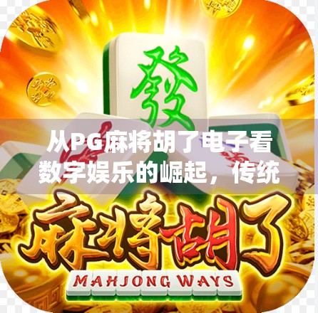 从PG麻将胡了电子看数字娱乐的崛起，传统游戏如何在新时代焕发新生？