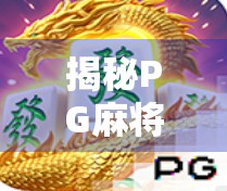 揭秘PG麻将胡了入口背后的流量密码，为何它能在短视频平台爆火？