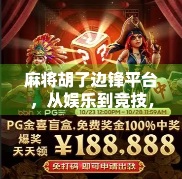 麻将胡了边锋平台，从娱乐到竞技，看中国玩家如何玩转线上牌局