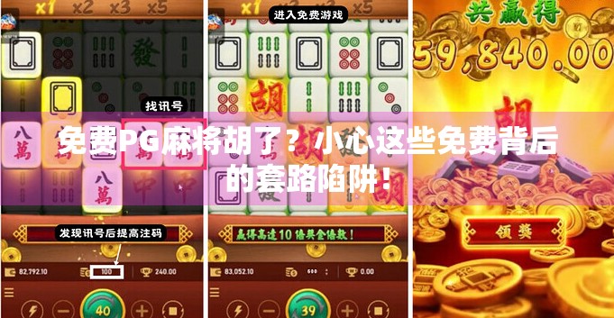 免费PG麻将胡了？小心这些免费背后的套路陷阱！