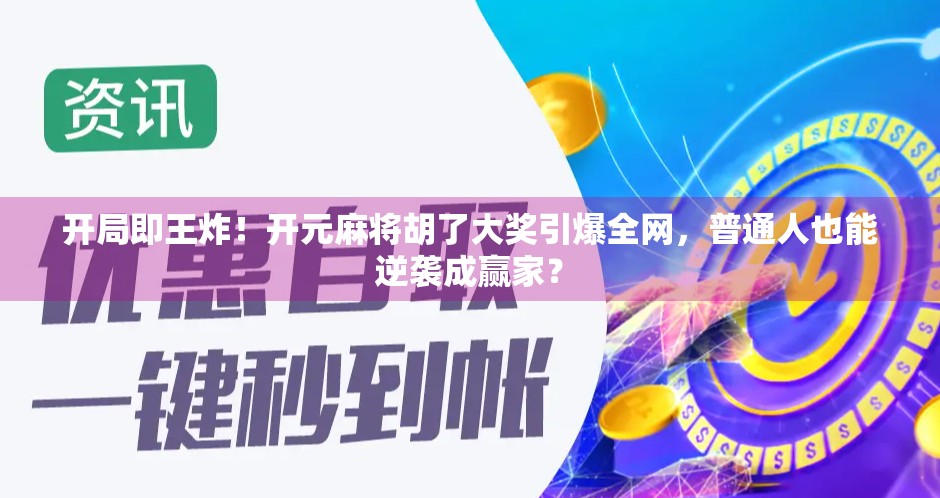 开局即王炸！开元麻将胡了大奖引爆全网，普通人也能逆袭成赢家？