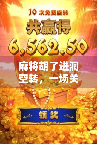 麻将胡了进洞空转，一场关于赢与输的心理博弈