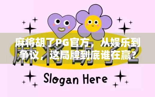 麻将胡了PG官方，从娱乐到争议，这局牌到底谁在赢？