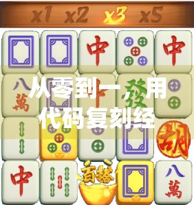 从零到一,用代码复刻经典麻将胡了游戏,我如何用Python实现胡牌逻辑? 从零到一,用代码复刻经典麻将胡了游戏,我如何用Python实现胡牌逻辑?