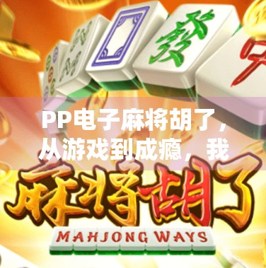 PP电子麻将胡了，从游戏到成瘾，我们该如何理性看待这类虚拟娱乐？