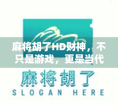 麻将胡了HD财神,不只是游戏,更是当代年轻人的精神解压阀 麻将胡了HD财神,不只是游戏,更是当代年轻人的精神解压阀