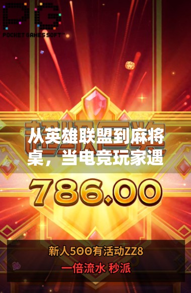 从英雄联盟到麻将桌，当电竞玩家遇上传统牌局，谁才是真正的大神？