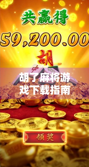 胡了麻将游戏下载指南，轻松上手，快乐开牌！