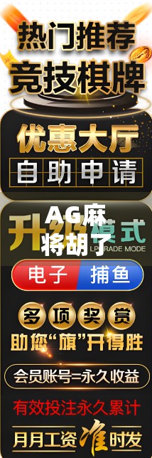 AG麻将胡了规律揭秘，高手都在用的隐藏技巧，新手看完秒变老手！