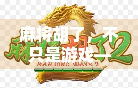 麻将胡了,不只是游戏—揭秘中国式社交的牌桌哲学 麻将胡了,不只是游戏—揭秘中国式社交的牌桌哲学