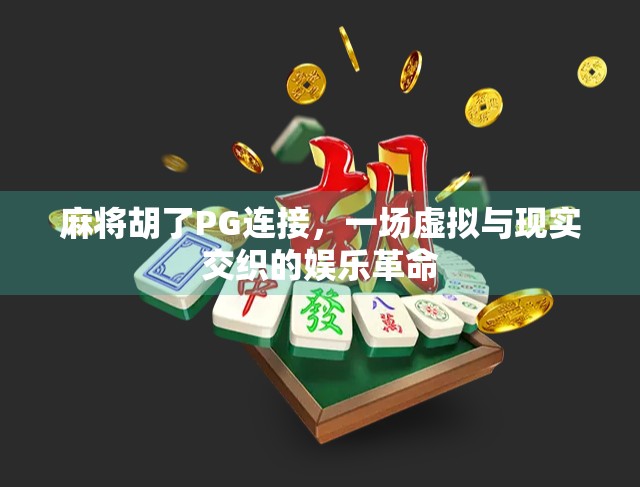 麻将胡了PG连接，一场虚拟与现实交织的娱乐革命