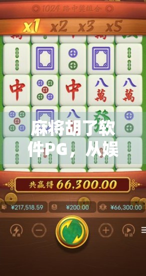 麻将胡了软件PG,从娱乐神器到社交新宠,它如何重塑我们的休闲方式? 麻将胡了软件PG,从娱乐神器到社交新宠,它如何重塑我们的休闲方式?