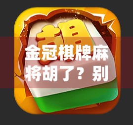 金冠棋牌麻将胡了?别急,先看看你是不是套路里的韭菜! 金冠棋牌麻将胡了?别急,先看看你是不是套路里的韭菜!