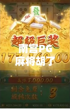 南宫PG麻将胡了？揭秘背后的游戏逻辑与玩家心态！