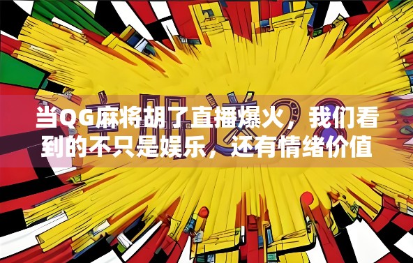 当QG麻将胡了直播爆火，我们看到的不只是娱乐，还有情绪价值的暴击！
