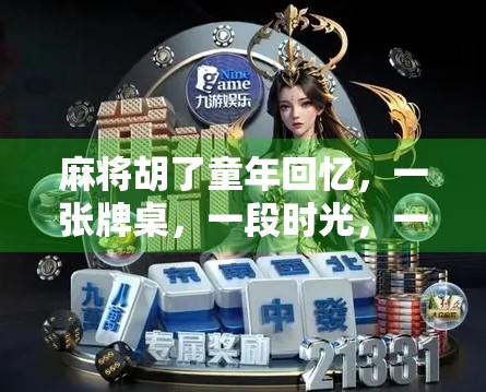 麻将胡了童年回忆，一张牌桌，一段时光，一生乡愁