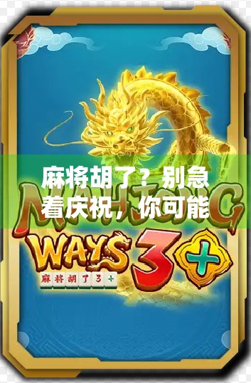 麻将胡了？别急着庆祝，你可能正掉进这个棋牌网站的陷阱！