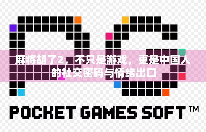 麻将胡了2，不只是游戏，更是中国人的社交密码与情绪出口