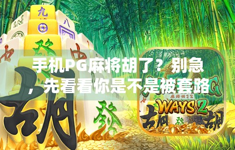 手机PG麻将胡了？别急，先看看你是不是被套路了！