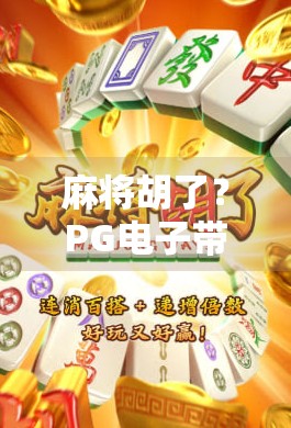 麻将胡了？PG电子带你玩转线上牌桌的心跳与智慧！