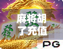 麻将胡了充值攻略，从新手到老玩家的氪金秘籍，省钱又上分！