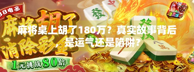 麻将桌上胡了180万？真实故事背后，是运气还是陷阱？