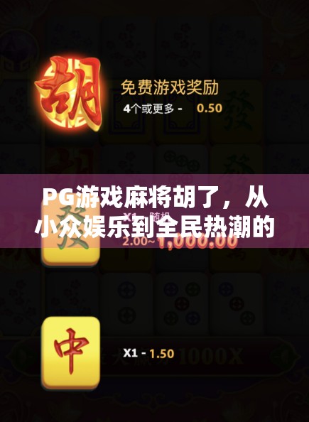 PG游戏麻将胡了,从小众娱乐到全民热潮的逆袭之路 PG游戏麻将胡了,从小众娱乐到全民热潮的逆袭之路