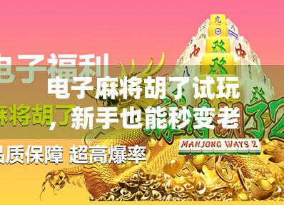 电子麻将胡了试玩，新手也能秒变老手？这游戏真的有这么上头？
