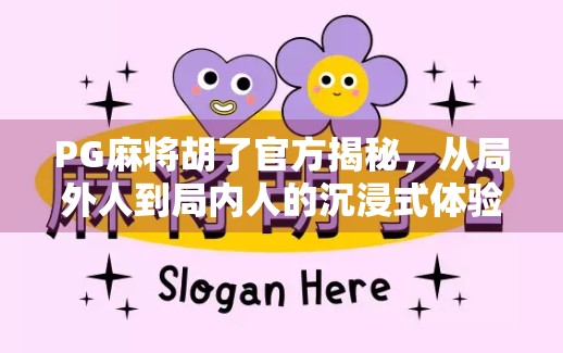 PG麻将胡了官方揭秘，从局外人到局内人的沉浸式体验之旅