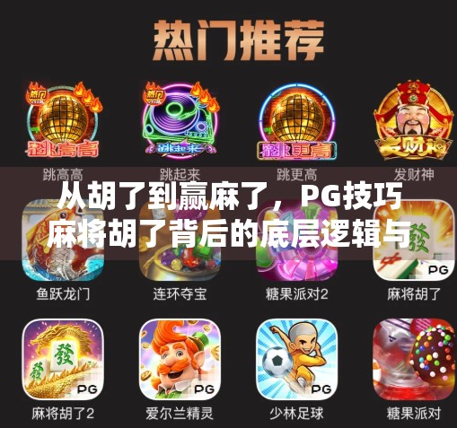 从胡了到赢麻了，PG技巧麻将胡了背后的底层逻辑与实战心法