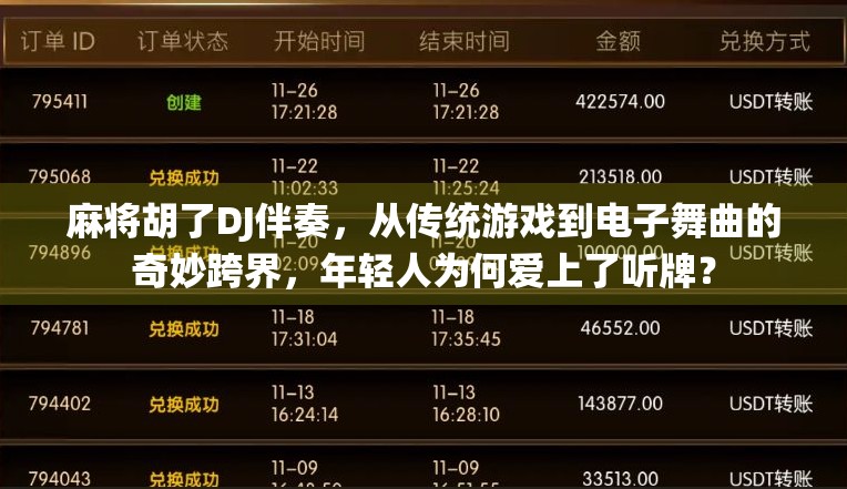 麻将胡了DJ伴奏，从传统游戏到电子舞曲的奇妙跨界，年轻人为何爱上了听牌？