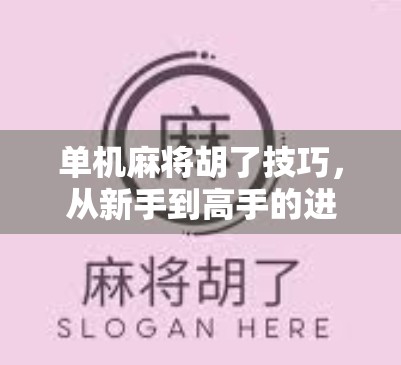 单机麻将胡了技巧,从新手到高手的进阶指南,轻松赢在起跑线! 单机麻将胡了技巧,从新手到高手的进阶指南,轻松赢在起跑线!