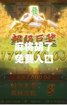 麻将胡了免费入口揭秘，别再被套路！新手必看的避坑指南